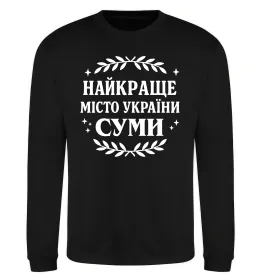 Свитшот Суми найкраще місто України Черный фото