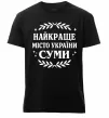 Чоловіча преміум футболка Суми найкраще місто України Чорний фото