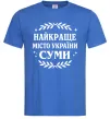 Мужская футболка Суми найкраще місто України Ярко-синий фото
