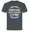 Мужская футболка Суми найкраще місто України Графит фото