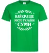Мужская футболка Суми найкраще місто України Зеленый фото