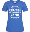 Женская футболка Суми найкраще місто України Ярко-синий фото