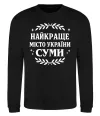 Свитшот Суми найкраще місто України Черный фото