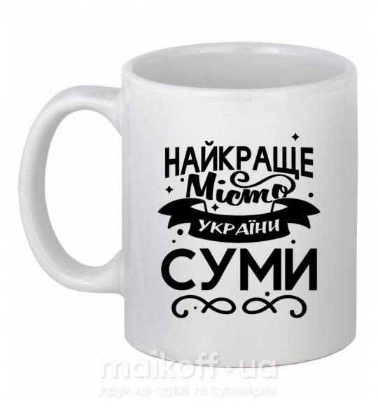 Чашка керамічна Суми найкраще місто України Білий фото