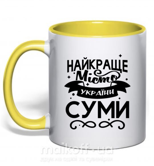 Чашка с цветной ручкой Суми найкраще місто України Солнечно желтый фото