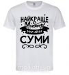 Мужская футболка Суми найкраще місто України Белый фото