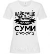 Жіноча футболка Суми найкраще місто України Білий фото