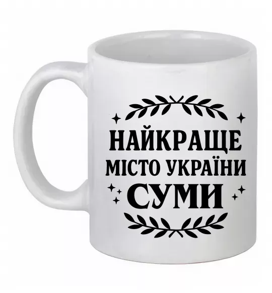 Чашка керамічна Суми найкраще місто України Білий фото
