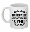 Чашка керамічна Суми найкраще місто України Білий Чашка керамічна Суми найкраще місто України Білий фото