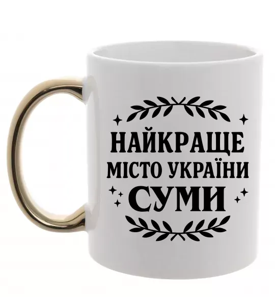 Чашка с цветной ручкой Суми найкраще місто України Золото фото