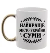 Чашка с цветной ручкой Суми найкраще місто України Золото Чашка с цветной ручкой Суми найкраще місто України Золото фото