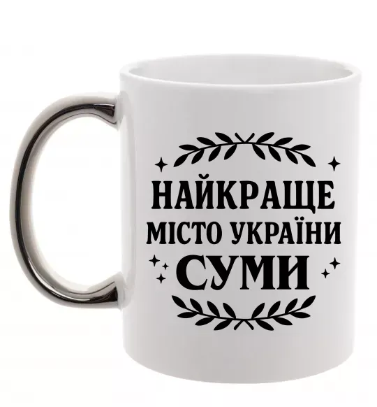Чашка с цветной ручкой Суми найкраще місто України Серебро фото