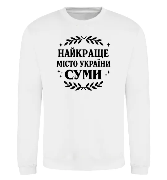 Свитшот Суми найкраще місто України Белый фото