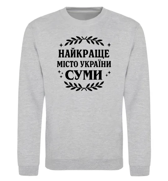 Свитшот Суми найкраще місто України Серый меланж фото