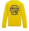 Дитячий світшот Суми найкраще місто України Сонячно жовтий фото