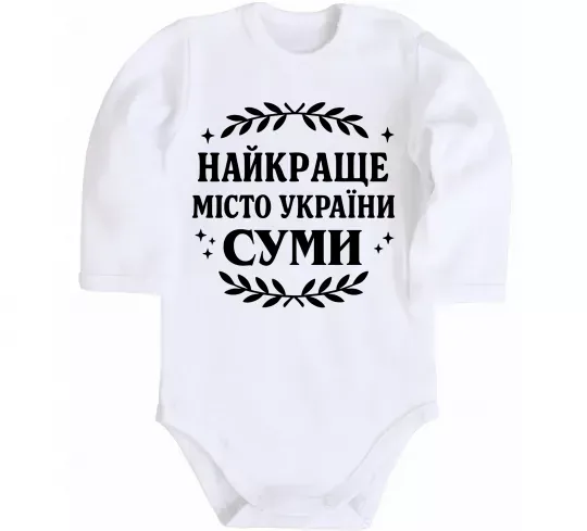 Дитячий бодік Суми найкраще місто України Білий фото