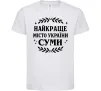 Детская футболка Суми найкраще місто України Белый Детская футболка Суми найкраще місто України Белый фото