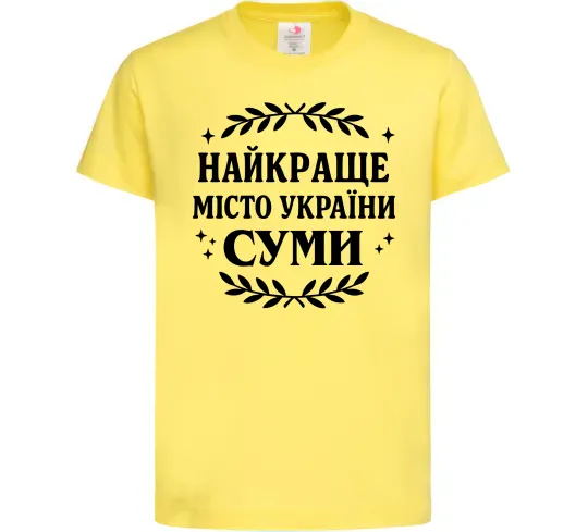 Детская футболка Суми найкраще місто України Лимонный фото