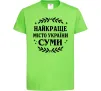 Детская футболка Суми найкраще місто України Лаймовый Детская футболка Суми найкраще місто України Лаймовый фото
