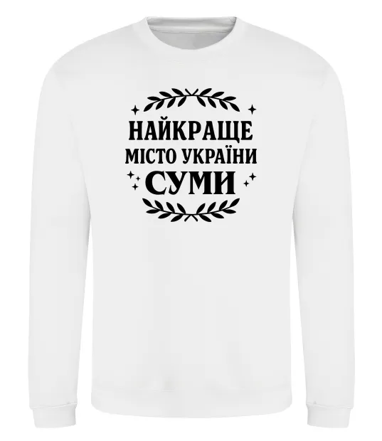 Свитшот Суми найкраще місто України Белый фото