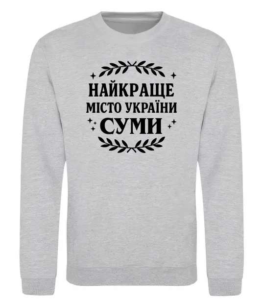 Свитшот Суми найкраще місто України Серый меланж фото