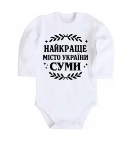 Дитячий бодік Суми найкраще місто України Білий фото