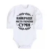 Дитячий бодік Суми найкраще місто України Білий фото