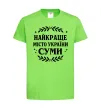 Дитяча футболка Суми найкраще місто України Лаймовий фото
