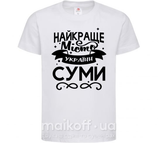 Детская футболка Суми найкраще місто України Белый фото