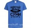Детская футболка Суми найкраще місто України Ярко-синий фото