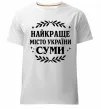 Чоловіча преміум футболка Суми найкраще місто України Білий фото