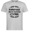 Мужская футболка Суми найкраще місто України Серый фото