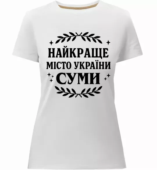 Женская премиум футболка Суми найкраще місто України Белый фото