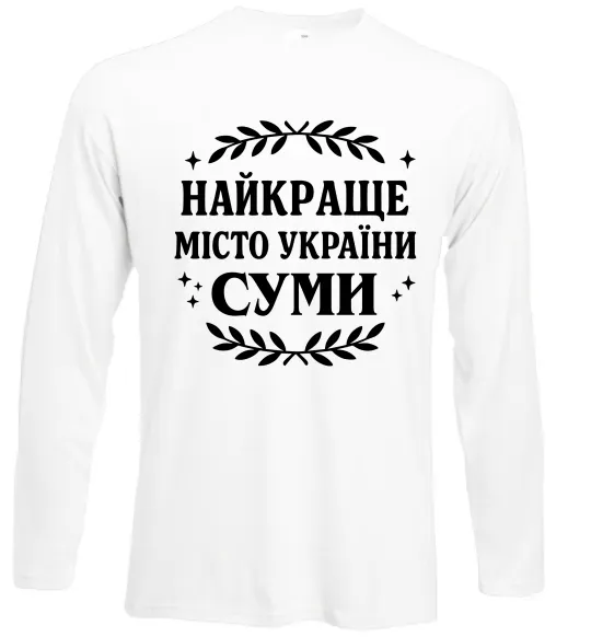 Лонгслив Суми найкраще місто України Белый фото