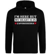 Чоловіча толстовка (худі) I'm here but my heart is in Zaporizhzhia Чорний Чоловіча толстовка (худі) I'm here but my heart is in Zaporizhzhia Чорний фото