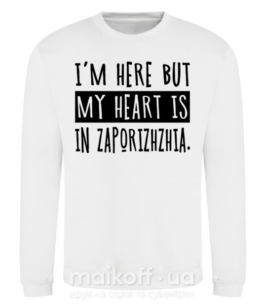 Свитшот I'm here but my heart is in Zaporizhzhia Белый фото