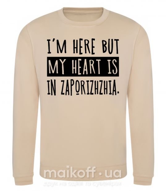 Свитшот I'm here but my heart is in Zaporizhzhia Песочный фото