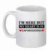 Чашка керамічна I'm here but my heart is in Zaporizhzhia Білий фото