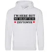 Чоловіча толстовка (худі) I'm here but my heart is in Zhytomyr Сірий меланж фото