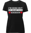 Жіноча преміум футболка I'm here but my heart is in Kherson Чорний фото