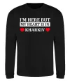 Свитшот I'm here but my heart is in Kharkiv Черный Свитшот I'm here but my heart is in Kharkiv Черный фото