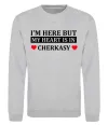 Свитшот I'm here but my heart is in Cherkasy Серый меланж фото