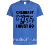 Детская футболка Cherkasy is calling and i must go Ярко-синий фото