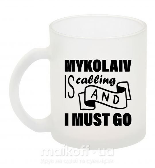 Чашка стеклянная Mykolaiv is calling and i must go Фроузен фото