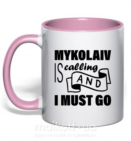 Чашка с цветной ручкой Mykolaiv is calling and i must go Нежно розовый фото