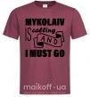 Чоловіча футболка Mykolaiv is calling and i must go Бордовий фото