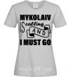 Женская футболка Mykolaiv is calling and i must go Серый фото
