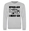 Світшот Mykolaiv is calling and i must go Сірий меланж фото