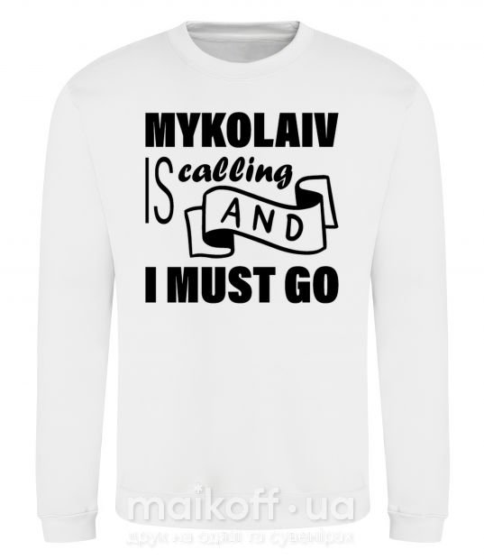 Свитшот Mykolaiv is calling and i must go Белый фото
