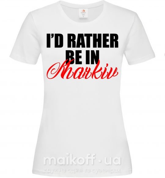 Жіноча футболка I'd rather be in Kharkiv Білий фото